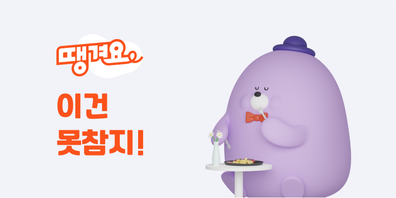 땡겨요 로고